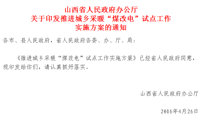 【紅頭文件】山西城鄉采暖“煤改電”試點正式實施，最高補貼2萬